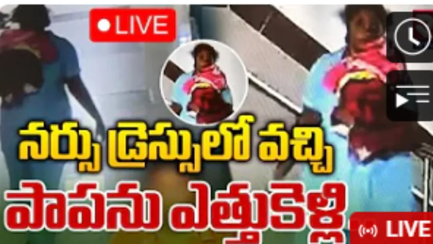 Machilipatnam: మచిలీపట్నంలో మూడు రోజుల పసి కందు అదృశ్యం!