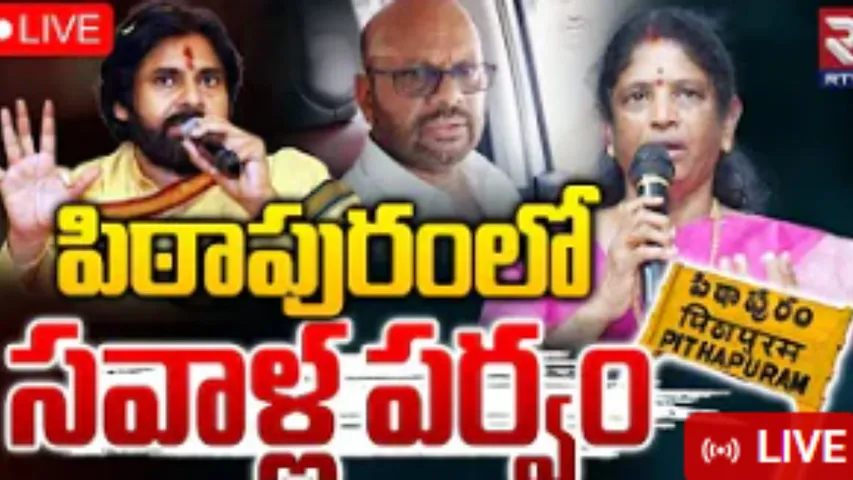 Pawan Kalyan: పిఠాపురం అభివృద్ధిపై సవాళ్ల పర్వం
