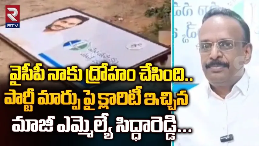 AP: పార్టీ నాకు ద్రోహం చేసింది.. కన్నీరు పెట్టుకున్న వైసీపీ మాజీ ఎమ్మెల్యే.!