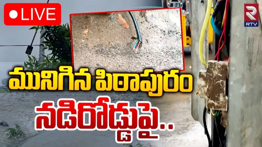 AP: పిఠాపురంలో భారీ వర్షాలు.. కరెంట్ వైర్ రోడ్డుపై తెగిపడటంతో..