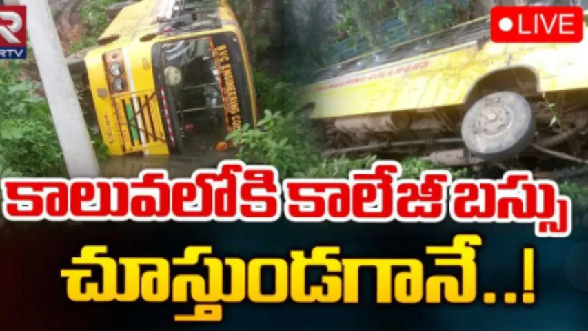 Bus Accident: కాలువలోకి దూసుకెళ్లిన కాలేజీ బస్సు!
