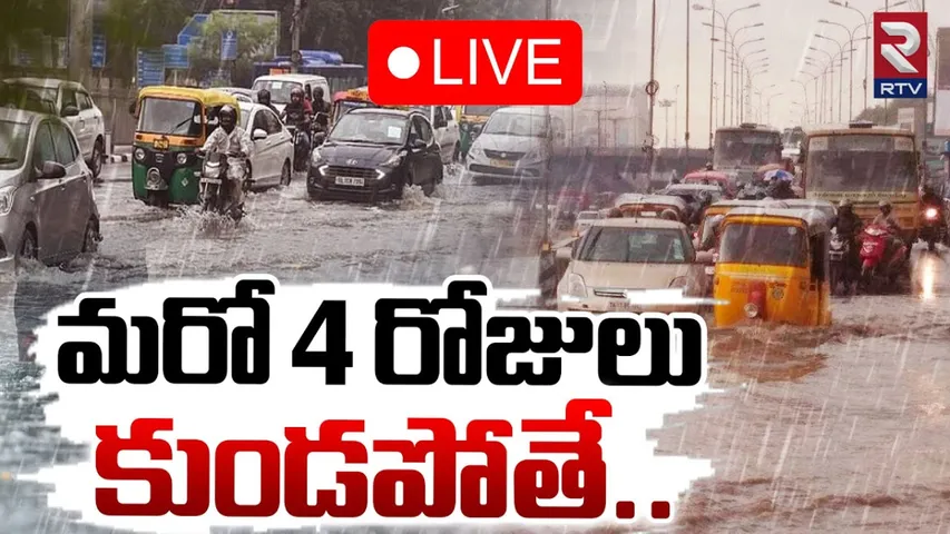 Rains: మరో 4 రోజులు కుండపోతే.. తెలుగు రాష్ట్రాల్లో హై అలర్ట్..!