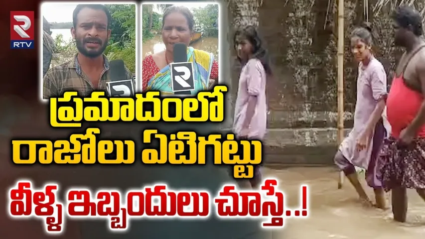 Konaseema: ప్రమాదంలో రాజోలు ఏటిగట్టు.. బిక్కుబిక్కుమంటూ బతుకుతున్న ప్రజలు..!