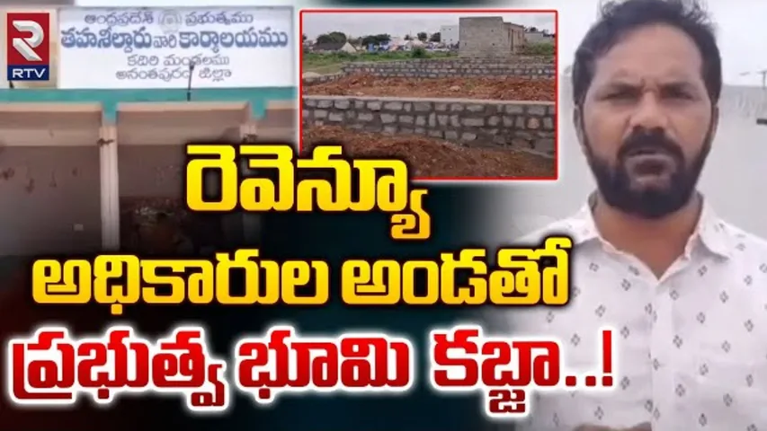 AP: కదిరిలో కొనసాగుతున్న కబ్జాలు.. పట్టించుకోని అధికారులు..!