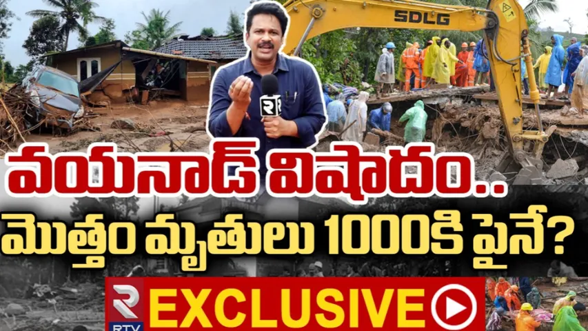 Kerala: వయనాడ్ విషాదం.. మొత్తం మృతులు 1000కి పైనే?