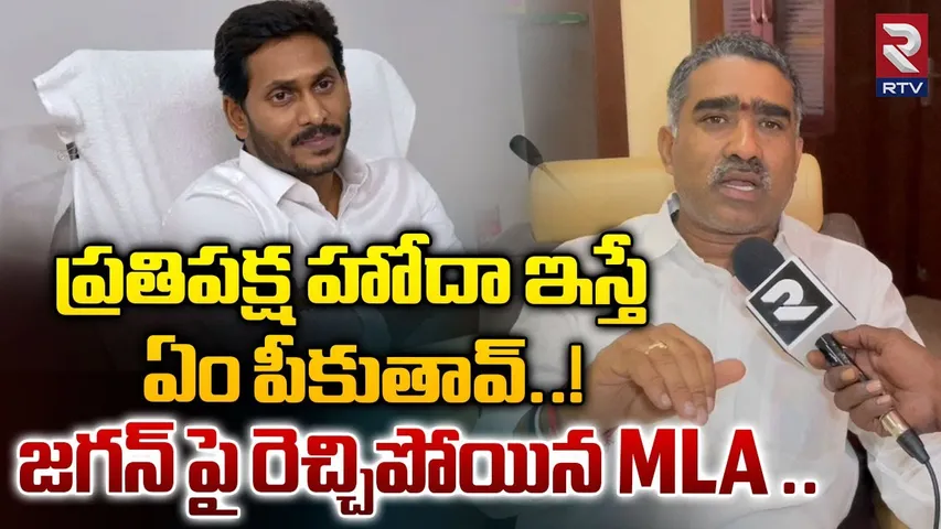 MLA : జగన్ ఎందుకు పాకులాడుతున్నారో అర్థం కావడం లేదు : ఎమ్మెల్యే గొండు శంకర్
