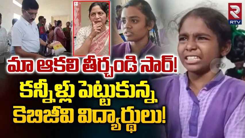 AP: మా ఆకలి తీర్చండి సార్.. కన్నీళ్లు పెట్టుకున్న విద్యార్థులు..!