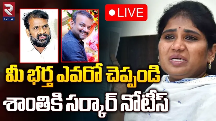 AP : అసలు నీ భర్త ఎవరు?: శాంతికి సర్కార్ నోటీసులు
