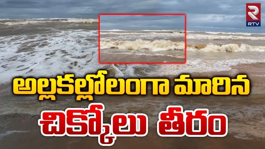 AP: అల్లకల్లోలంగా చిక్కోలు తీరం.. ఉవ్వెత్తున ఎగసి పడుతున్న అలలు..!