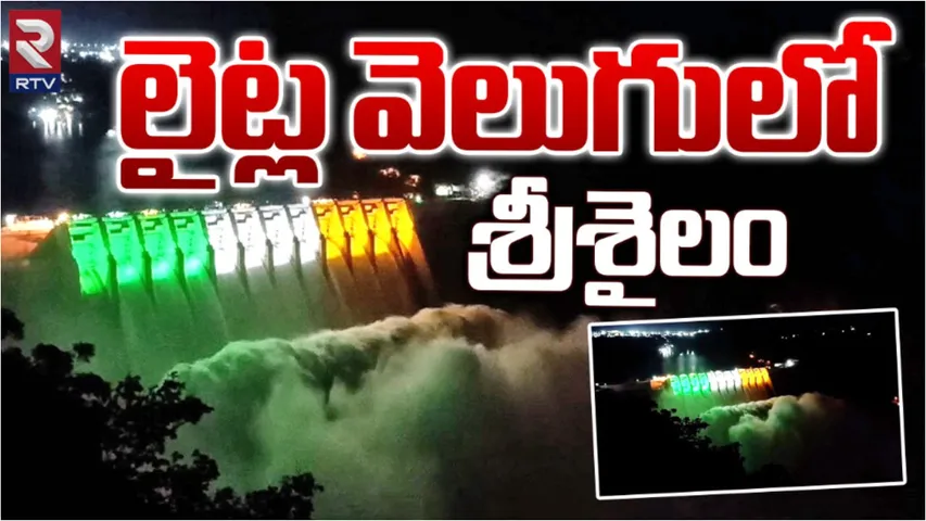 Srisailam Dam: నిండు కుండలా శ్రీశైలం..పది గేట్లు ఎత్తి నీటి విడుదల!