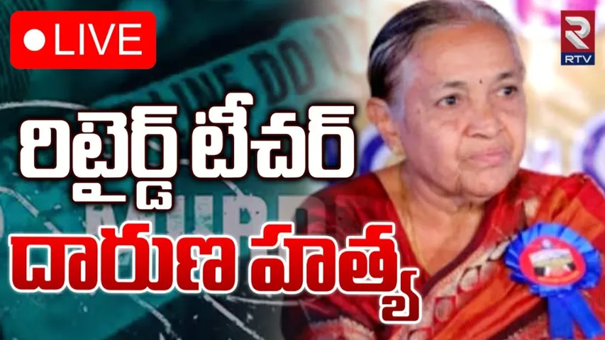 AP : ఏపీలో మరో దారుణం.. ఒంటరిగా ఉంటున్న రిటైర్డ్ టీచర్‌ను..
