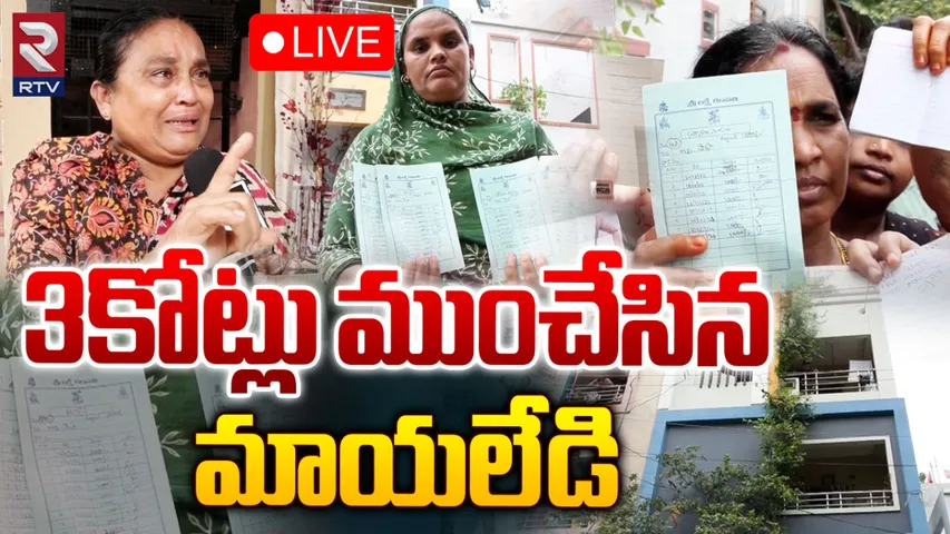 Visakha : 120 మందిని మోసం చేసి రూ.3 కోట్లు కొట్టేసింది!