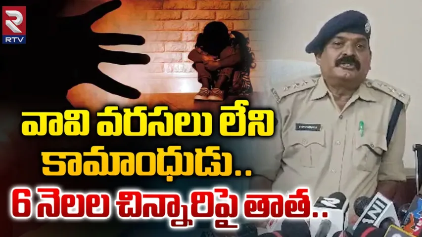 Ap Crime: వావివరసలు మరచి.. ఆరునెలల పసికందు పై!