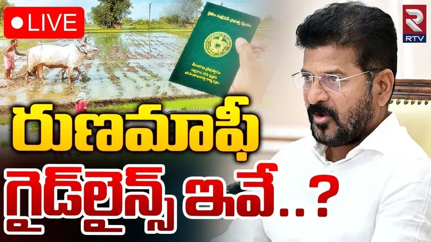 Telangana : రైతు రుణమాఫీపై కాంగ్రెస్ ప్రభుత్వం కసరత్తు పూర్తి..!