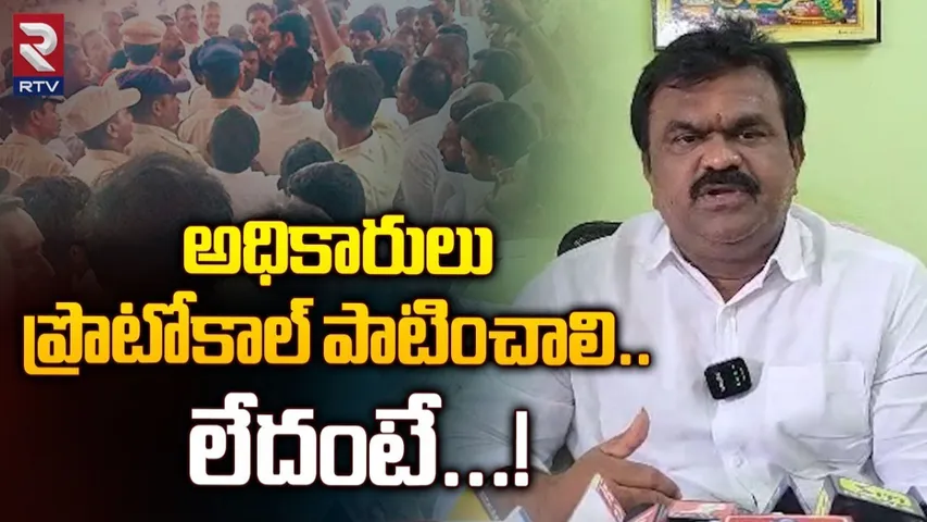 AP: ప్రోటోకాల్ వివాదం.. అధికారులపై ZPTC సీరియస్..!