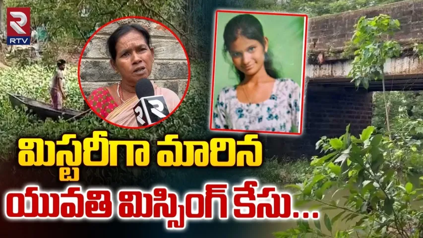 AP: మిస్టరీగా మారిన చేబ్రోలు యువతి మిస్సింగ్ కేసు..!
