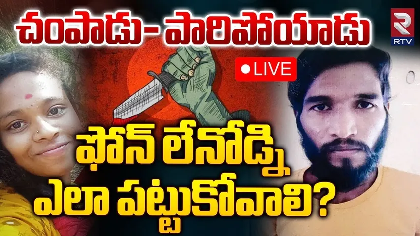 AP: సంచలనంగా అనకాపల్లి మైనర్‌ బాలిక హత్య కేసు.. 40 గంటలు దాటినా దొరకని నిందితుడి ఆచూకీ.!