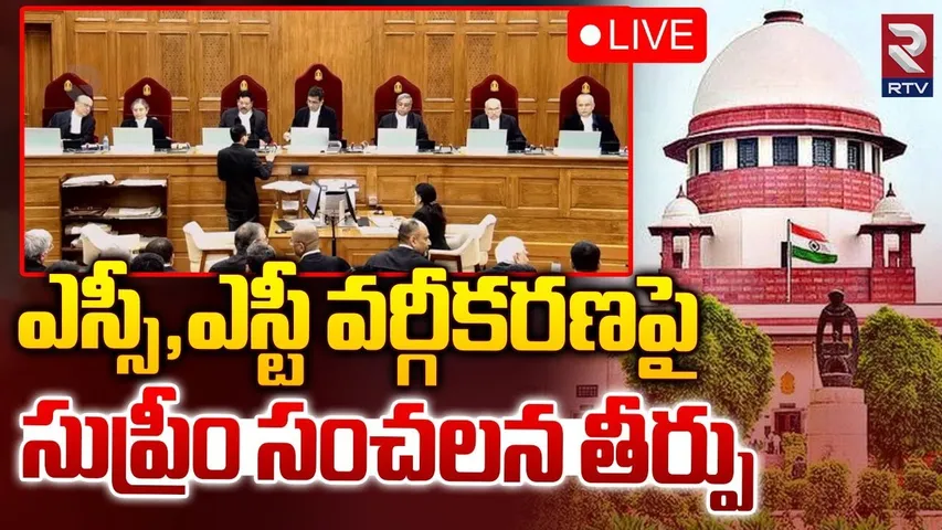 Supreme Court : ఎస్సీ ఎస్టీ వర్గీకరణపై సుప్రీం కోర్టు సంచలన తీర్పు