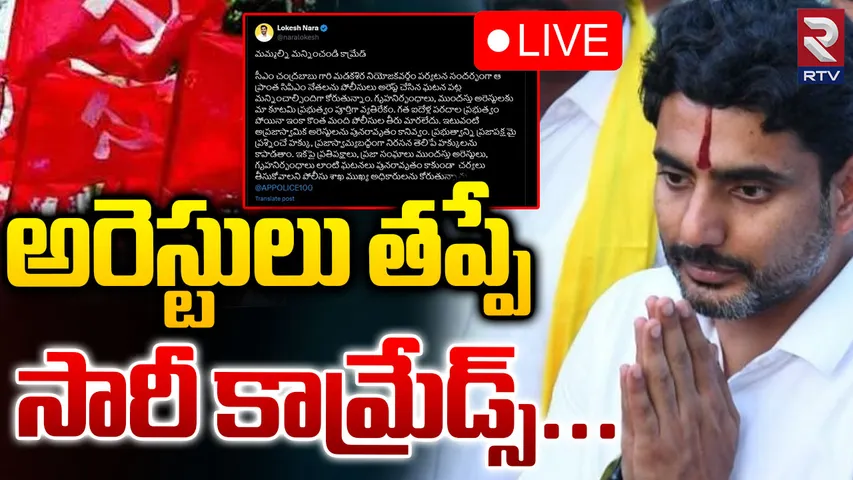 Andhra Pradesh: మమ్మల్ని మన్నించండి కామ్రేడ్స్‌‌– మంత్రి లోకేశ్