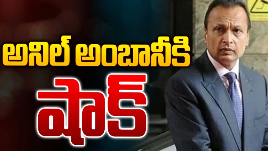 Anil Ambani: అనిల్ అంబానీకి సెబీ భారీ షాక్‌