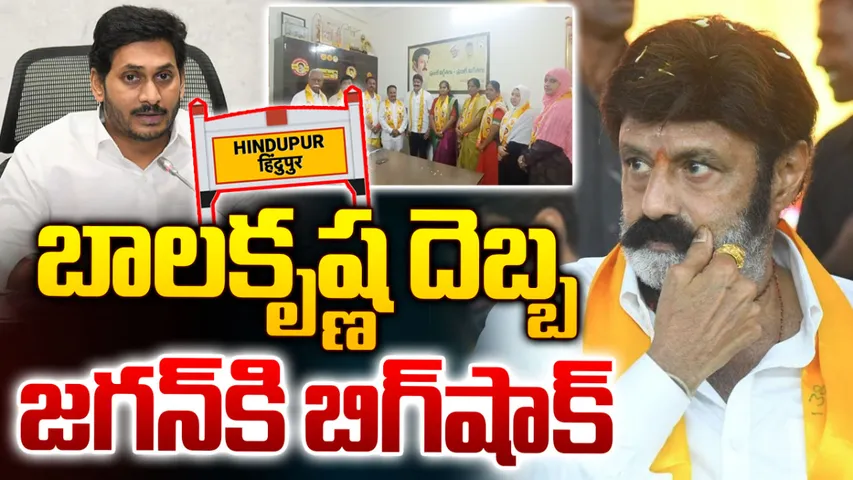 YS Jagan : జగన్‌కు బాలకృష్ణ బిగ్ షాక్