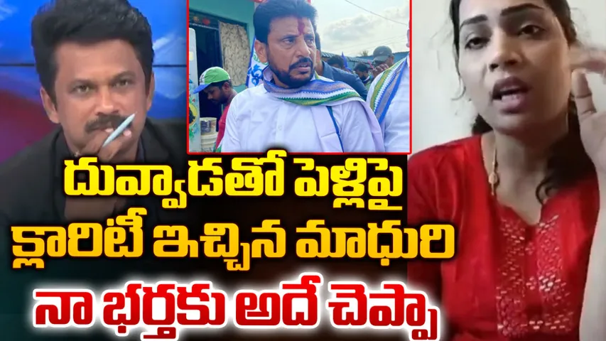 దువ్వాడ శ్రీనివాస్ తో పెళ్లి?.. మాధురి సంచలన ఇంటర్వ్యూ-LIVE