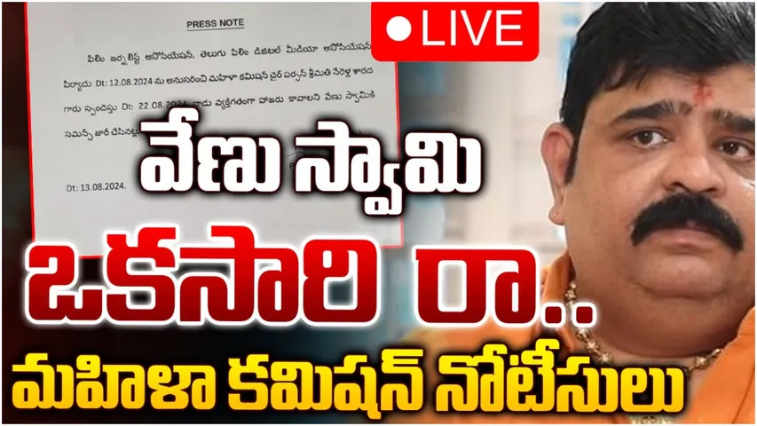 Venu Swamy: వేణు స్వామికి తెలంగాణ మహిళా కమిషన్ నోటీసులు!