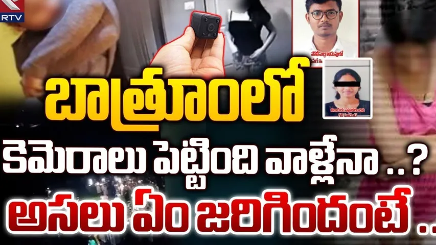 Gudlavalleru College Incident: గుడ్లవల్లేరు ఇంజినీరింగ్ కాలేజ్ వ్యవహారంలో సంచలన నిజాలు..