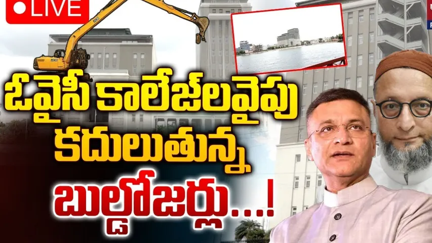 HYDRA: బఫర్ జోన్‌లో ఓవైసీ కాలేజీలు.. కూల్చివేతకు సిద్ధమవుతున్న హైడ్రా