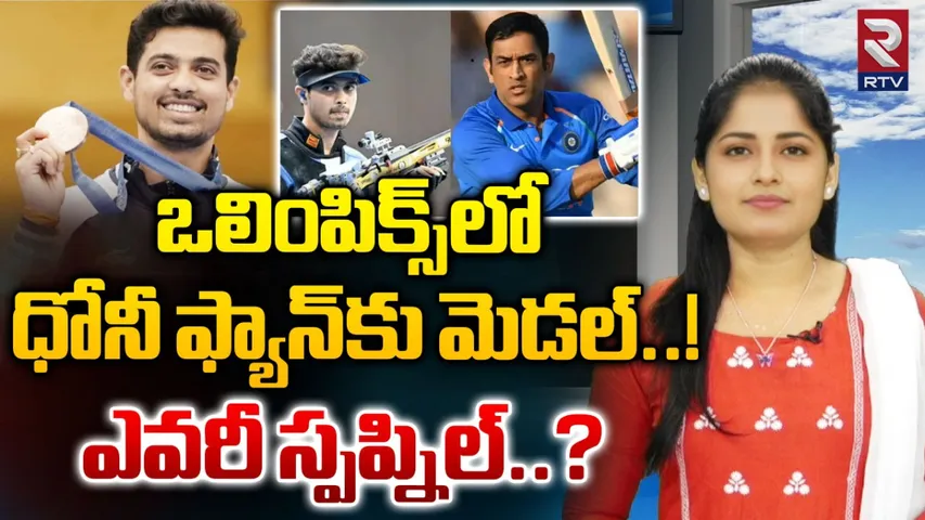 Paris Olympics: పారిస్ ఒలింపిక్స్‌లో భారత్‌కు మరో పతకం..