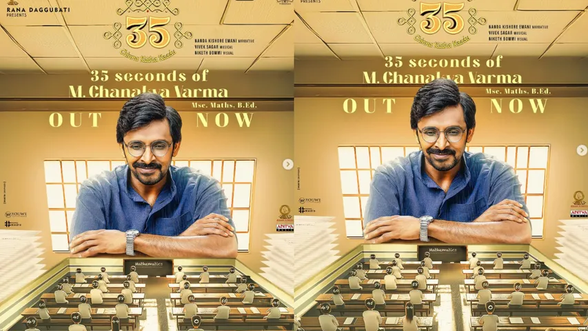 Priyadarshi : లెక్కల మాస్టారుగా మారిన ప్రియదర్శి.. ‘35' సెకండ్స్ గ్లింప్స్‌