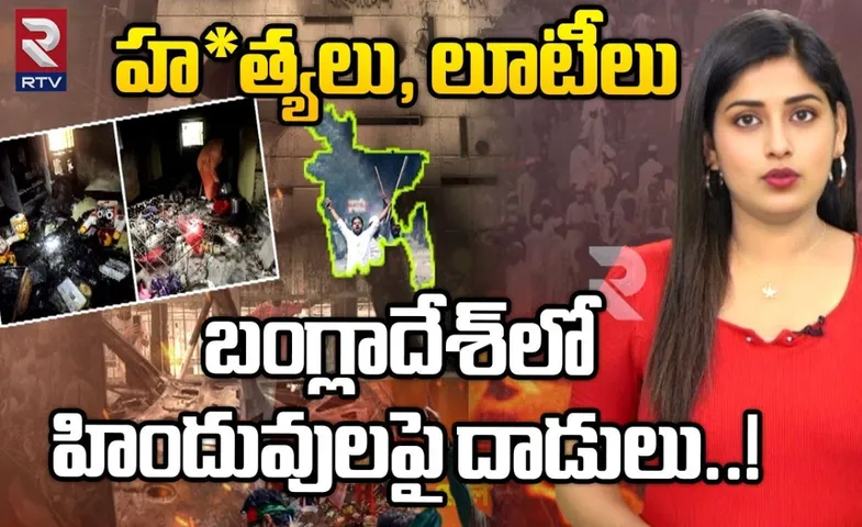 Bangladesh Crisis: హ*త్యలు, లూటీలు.. బంగ్లాదేశ్‌లో హిందువులపై దాడులు..!