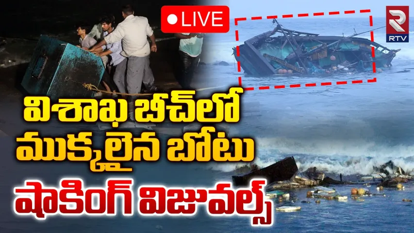 Vizag : విశాఖ బీచ్‌లో ముక్కలైన ఫిషింగ్ బోటు..