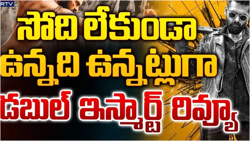 Double ISmart : సోది లేకుండా ... డబుల్ ఇస్మార్ట్ రివ్యూ