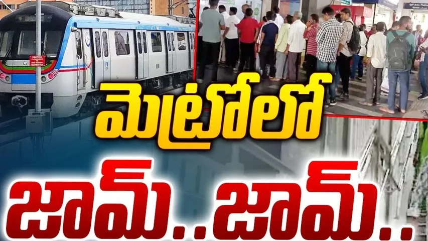 Hyderabad Metro: ఎల్బీనగర్‌ మెట్రో స్టేషన్‌లో ప్రయాణికుల రద్దీ... టికెట్ల ఆలస్యం