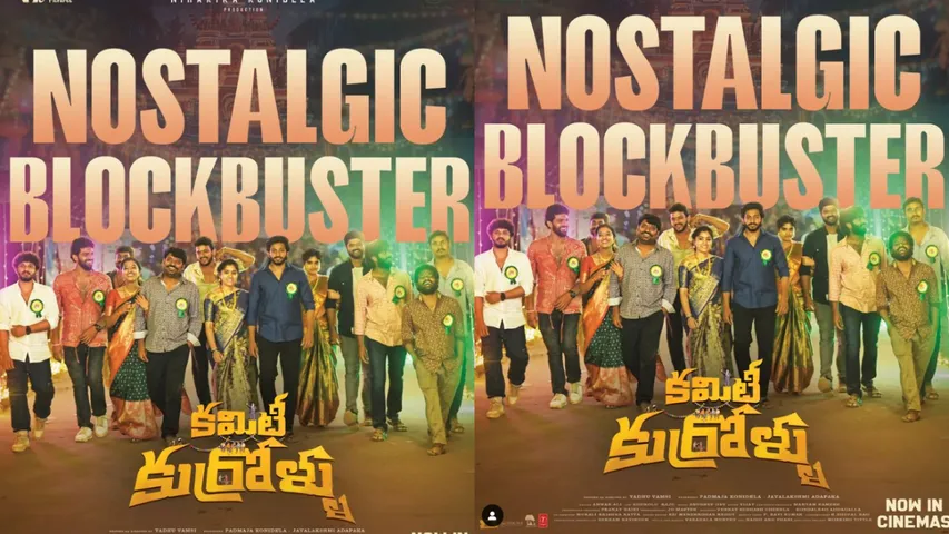 Committee Kurrollu:  బాక్సాఫీస్ వద్ద 'కమిటీ కుర్రాళ్ళ' కలెక్షన్ల జోరు..!