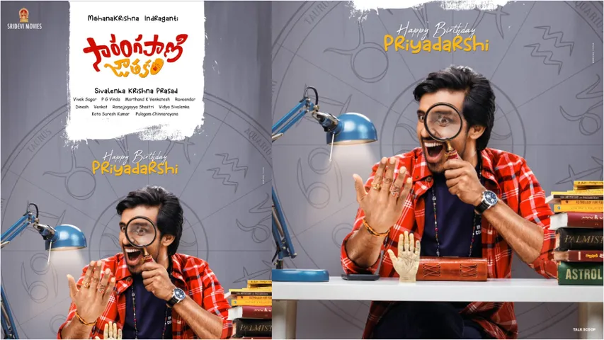 Sarangapani Jathakam: ప్రియదర్శి ‘సారంగపాణి జాత‌కం’ ఫస్ట్ లుక్