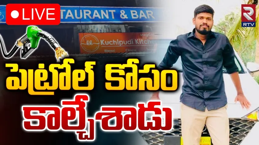 Hyderabad: హైదరాబాద్ లో దారుణం.. పెట్రోల్ కోసం కాల్చేశాడు..!