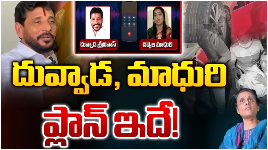Duvvada Srinivas: దువ్వాడ, మాధురి సంచలన ఆడియో లీక్ .. తాను చనిపోతున్నానంటూ!