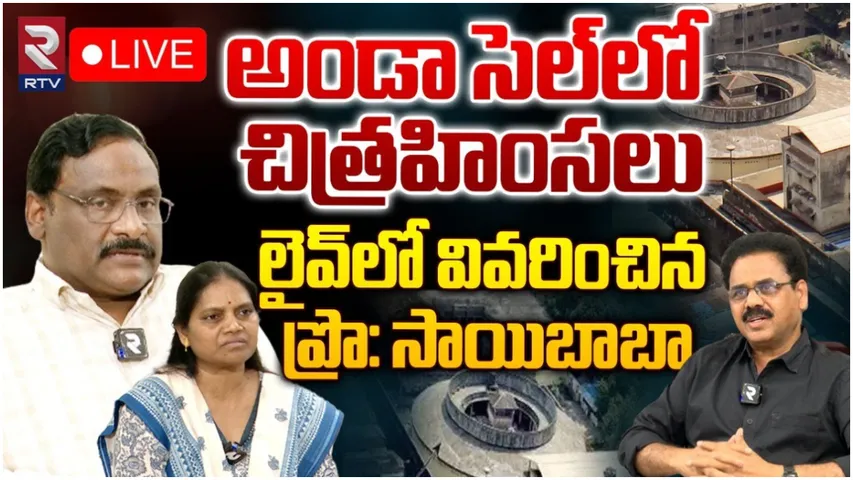 GN Saibaba: మావోయిస్టులతో సంబంధాలు నేరం కాదా..! RTVతో సాయిబాబా సంచలన ఇంటర్వ్యూ!