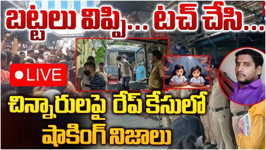 Rape case: బట్టలు విప్పి, ప్రైవేట్ పార్ట్‌ టచ్‌ చేస్తూ.. బాలికల అత్యాచార ఘటనలో షాకింగ్ నిజాలు!