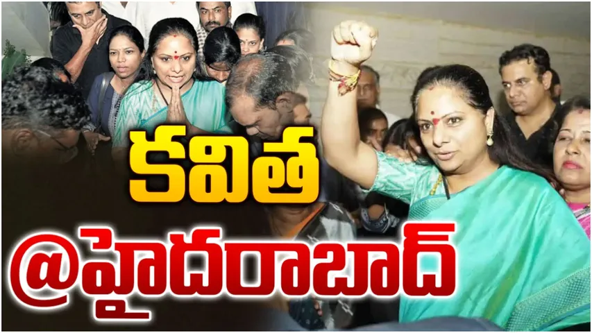 MLC Kavitha: హైదరాబాద్ చేరుకున్న కవిత.. ఘనస్వాగతం పలికిన కార్యకర్తలు!