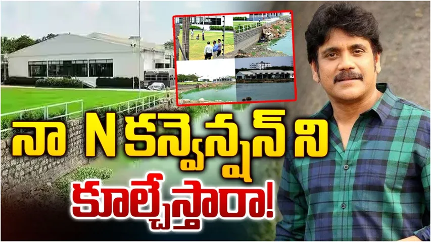 Akkineni Nagarjuna: అక్కినేని నాగార్జున N-కన్వెన్షన్ కూల్చివేత ఖాయం!?