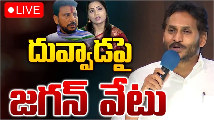 YS Jagan: దువ్వాడకు షాకిచ్చిన జగన్.. ఇన్‌ఛార్జ్‌ పదవి ఔట్!