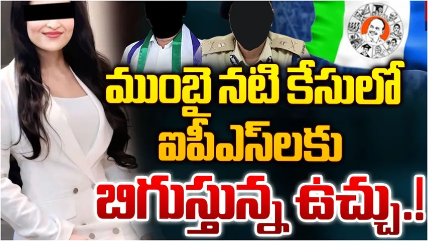 Actress Jatwani: ఏపీలో దారుణం.. పోలీసులే నగ్నంగా వీడియో తీసి.. నటికి 45 రోజులు నరకం!