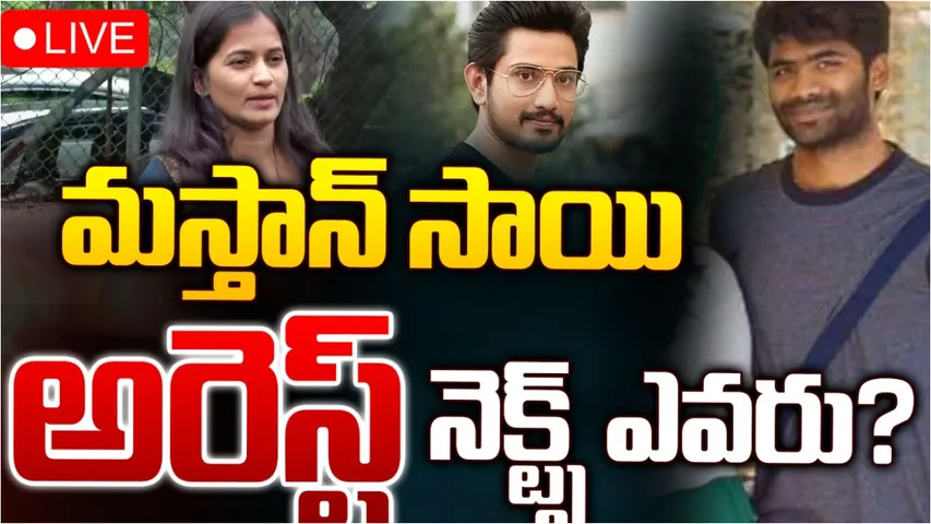 Drugs case: రాజ్ తరుణ్-లావణ్య కేసు.. మస్తాన్‌ సాయి అరెస్ట్‌!