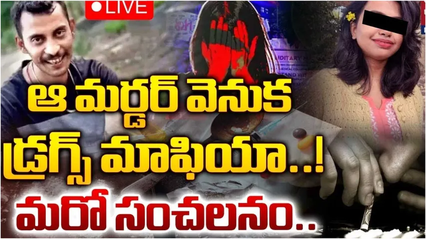 Kolkata case: జూనియర్ డాక్టర్‌ హత్య వెనుక డ్రగ్స్ మాఫియా.. అన్నీ పెద్ద తలకాయలే!