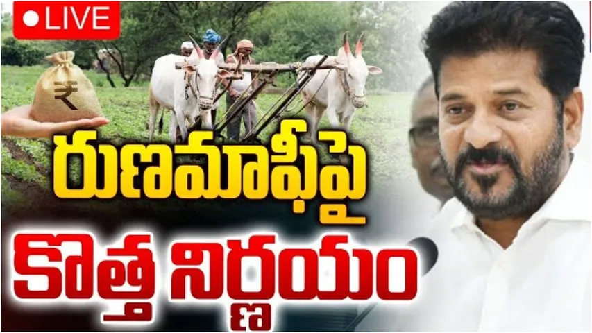 RUNAMAFI: రుణమాఫీ కాని రైతుల కోసం ప్రత్యేక నోడల్ ఆఫీసర్.. ఇవాళ్టి నుంచి ఫిర్యాదుల స్వీకరణ!