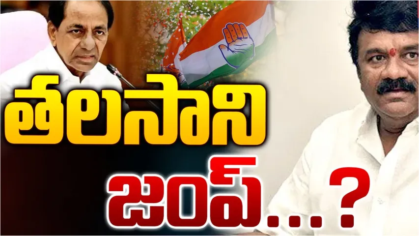 Telangana: తెలంగాణలో మళ్లీ ఆపరేషన్‌ ఆకర్ష్‌.. కాంగ్రెస్‌లోకి ఆ మాజీ మంత్రి!