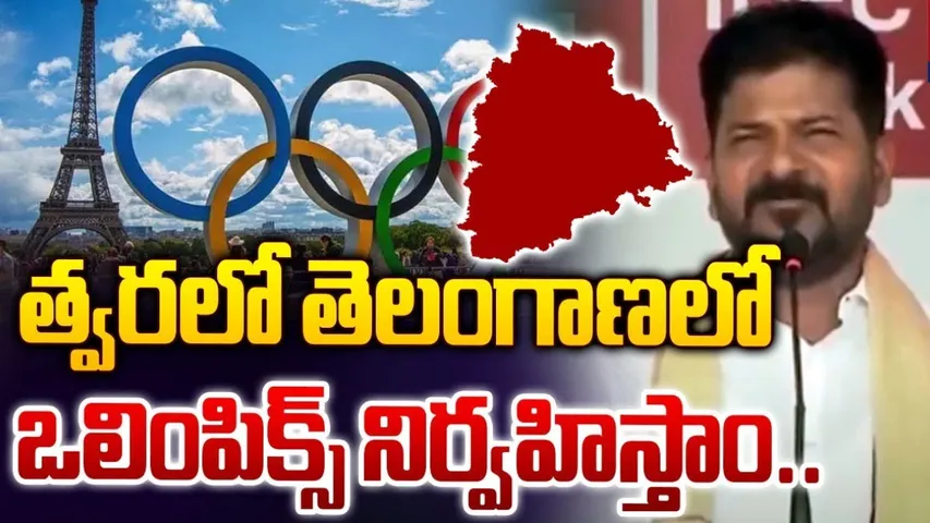 Olympic Games: హైదరాబాద్‌లో ఒలింపిక్స్ నిర్వహిస్తామన్న సీఎం రేవంత్.. ఇది సాధ్యమేనా ?